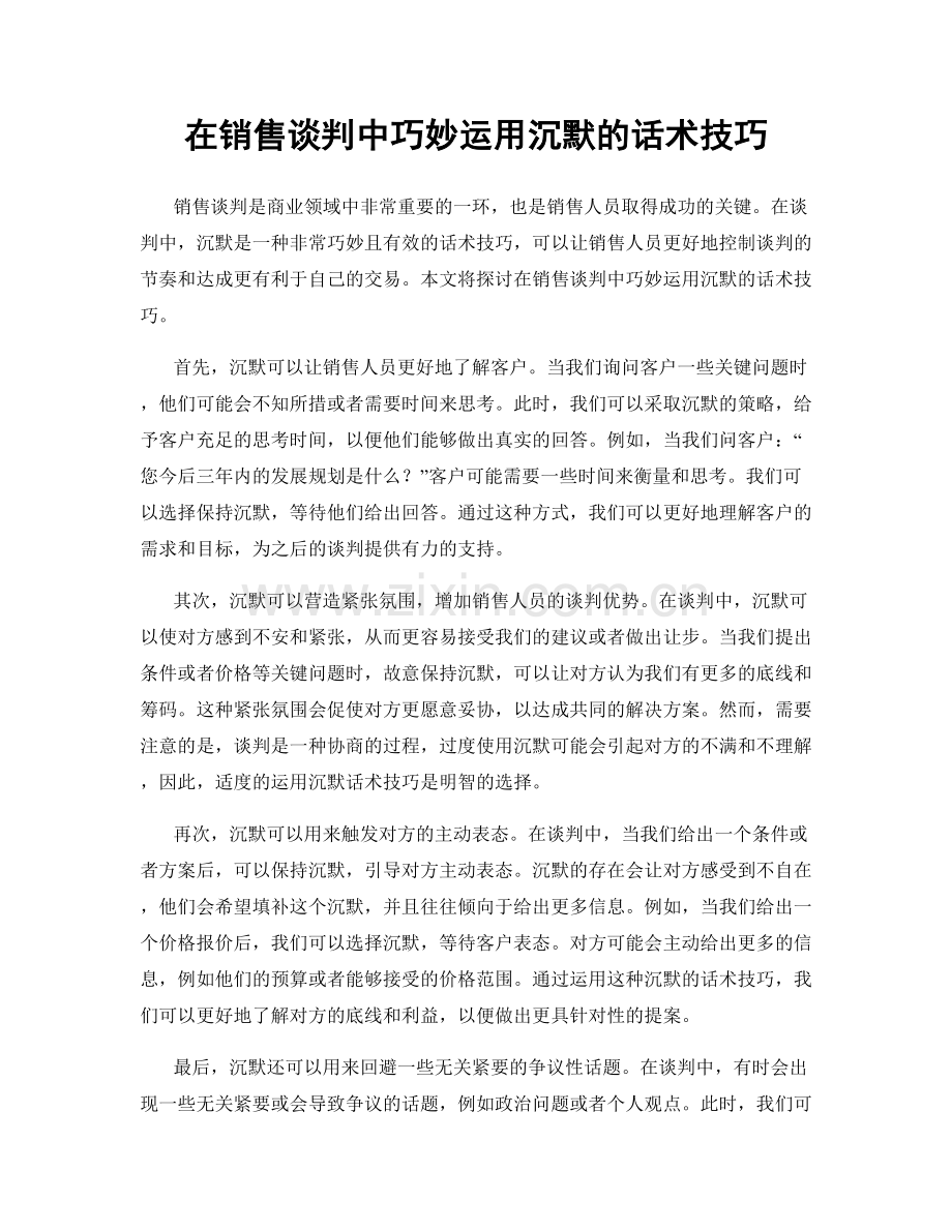 在销售谈判中巧妙运用沉默的话术技巧.docx_第1页