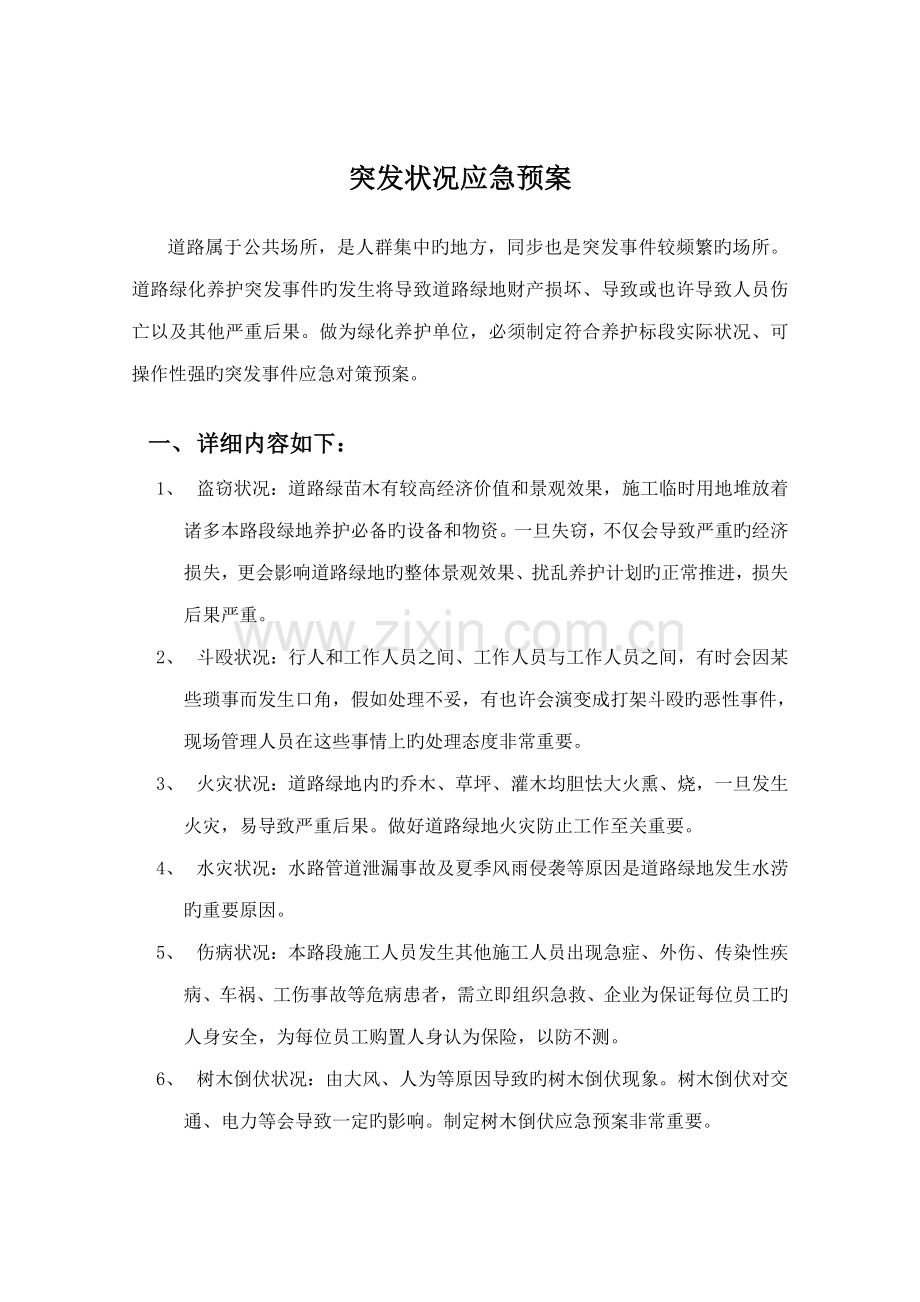 园林绿化养护应急预案.doc_第2页