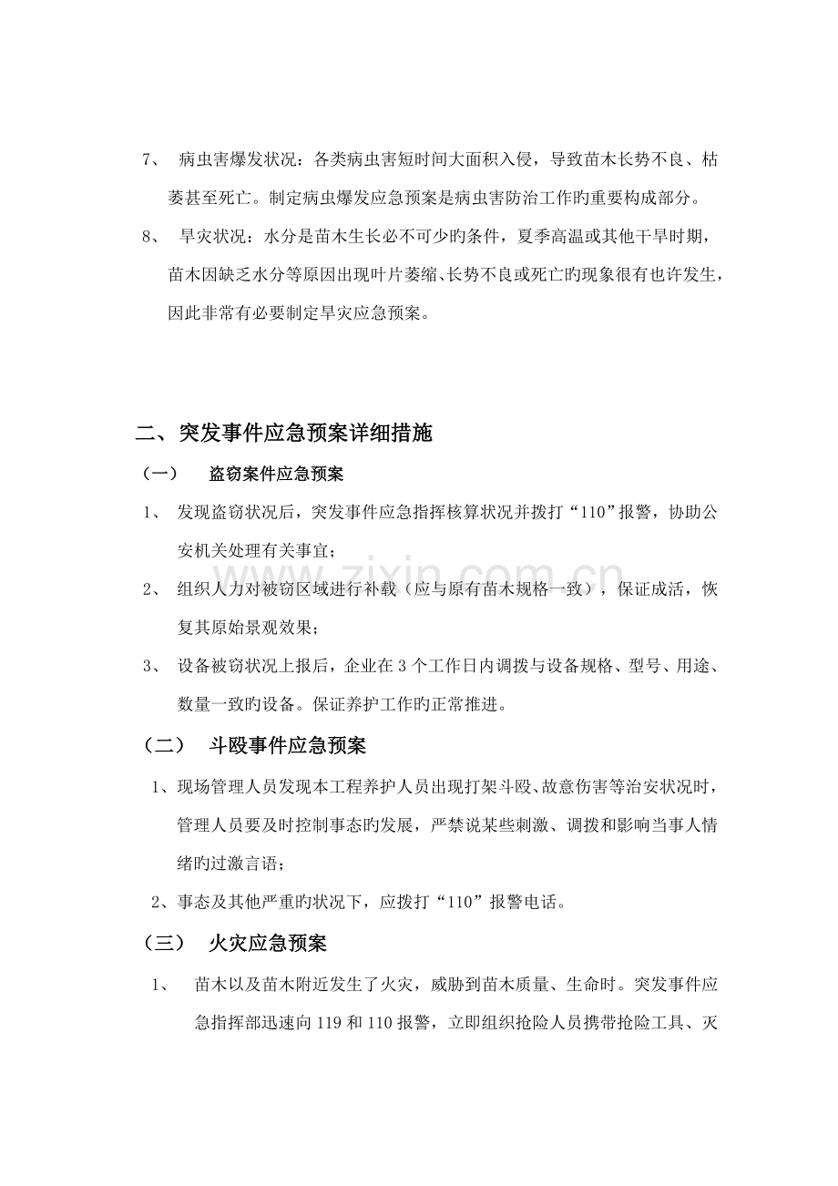 园林绿化养护应急预案.doc_第3页