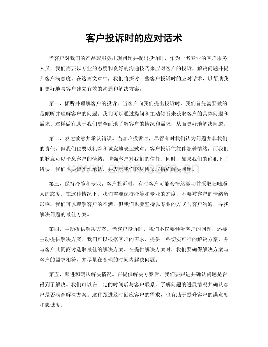 客户投诉时的应对话术.docx_第1页