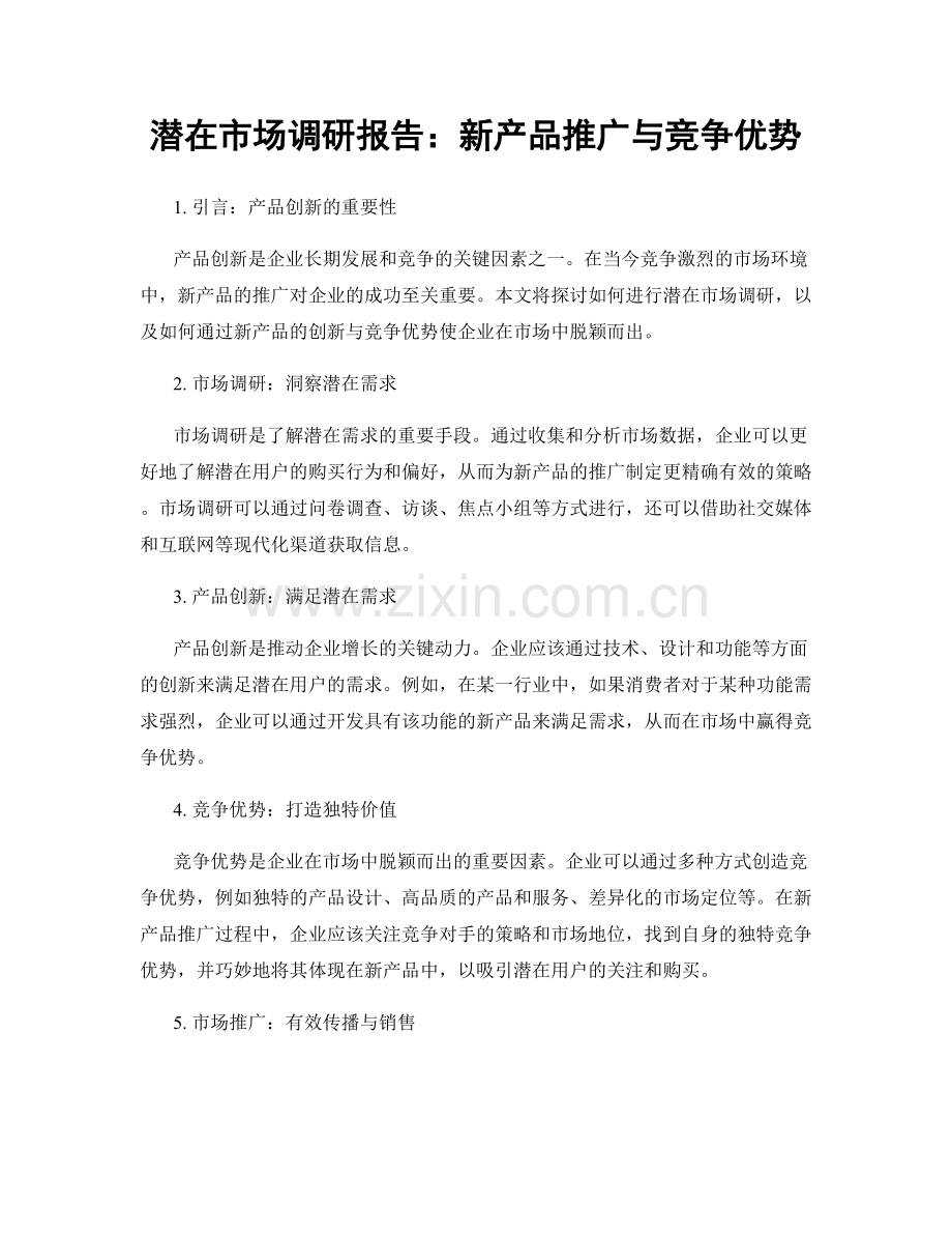 潜在市场调研报告：新产品推广与竞争优势.docx_第1页