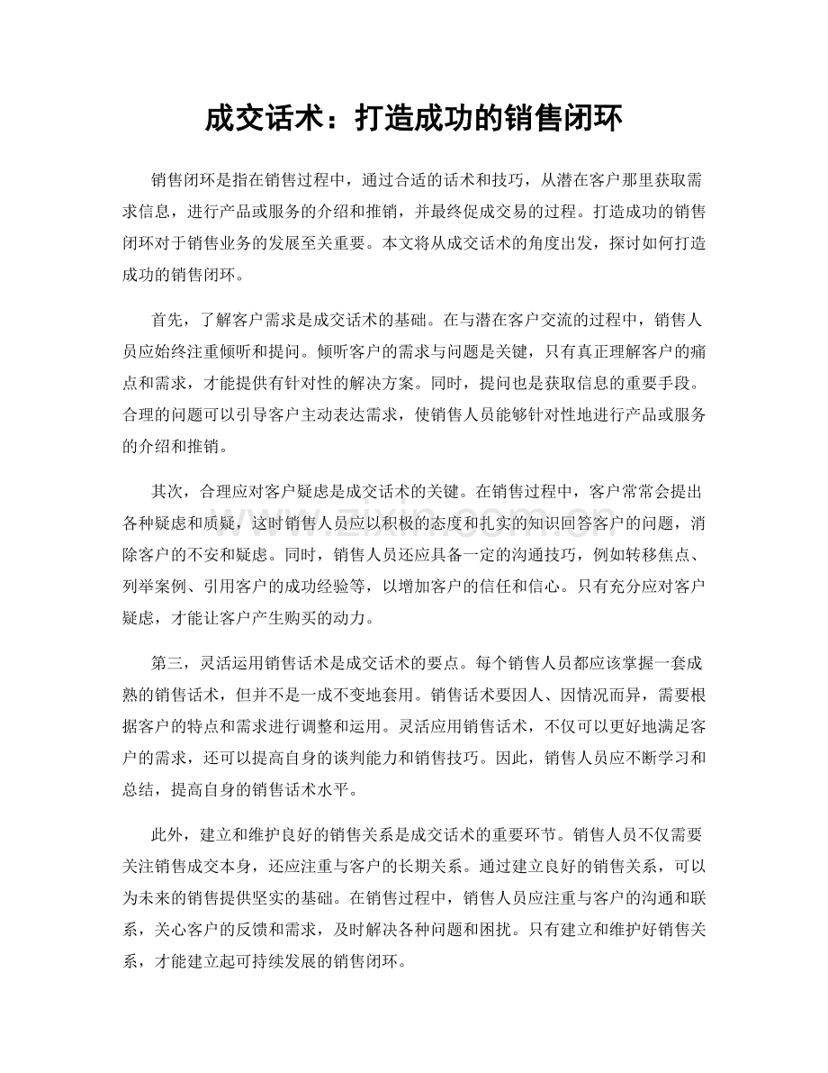 成交话术：打造成功的销售闭环.docx_第1页