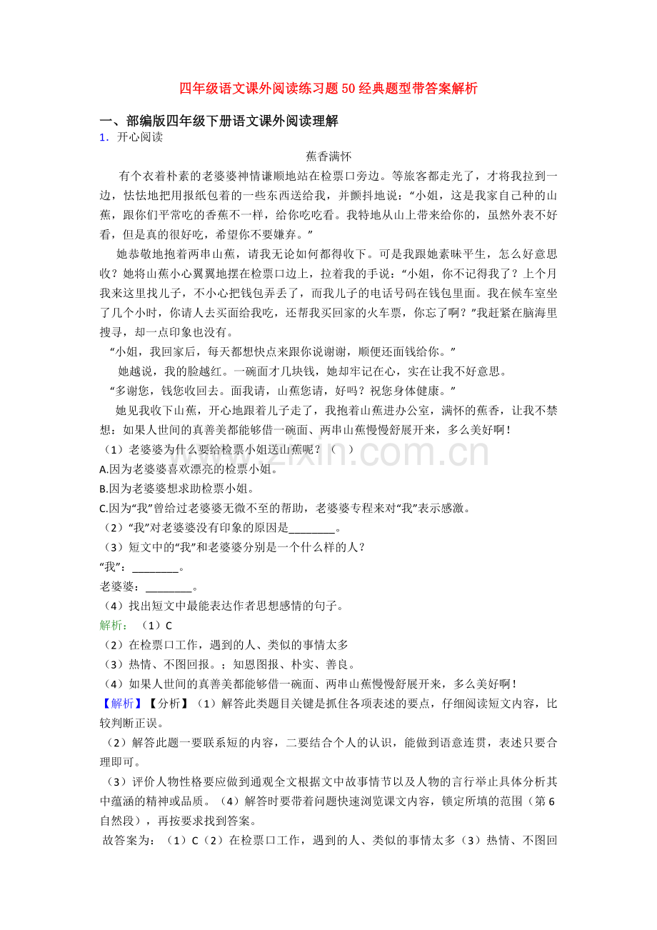 四年级语文课外阅读练习题50经典题型带答案解析.doc_第1页