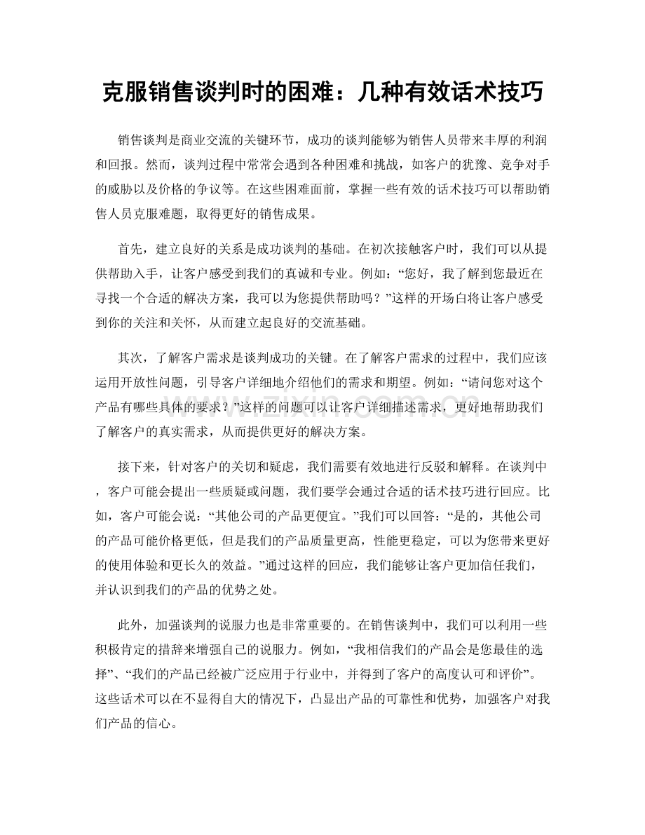 克服销售谈判时的困难：几种有效话术技巧.docx_第1页