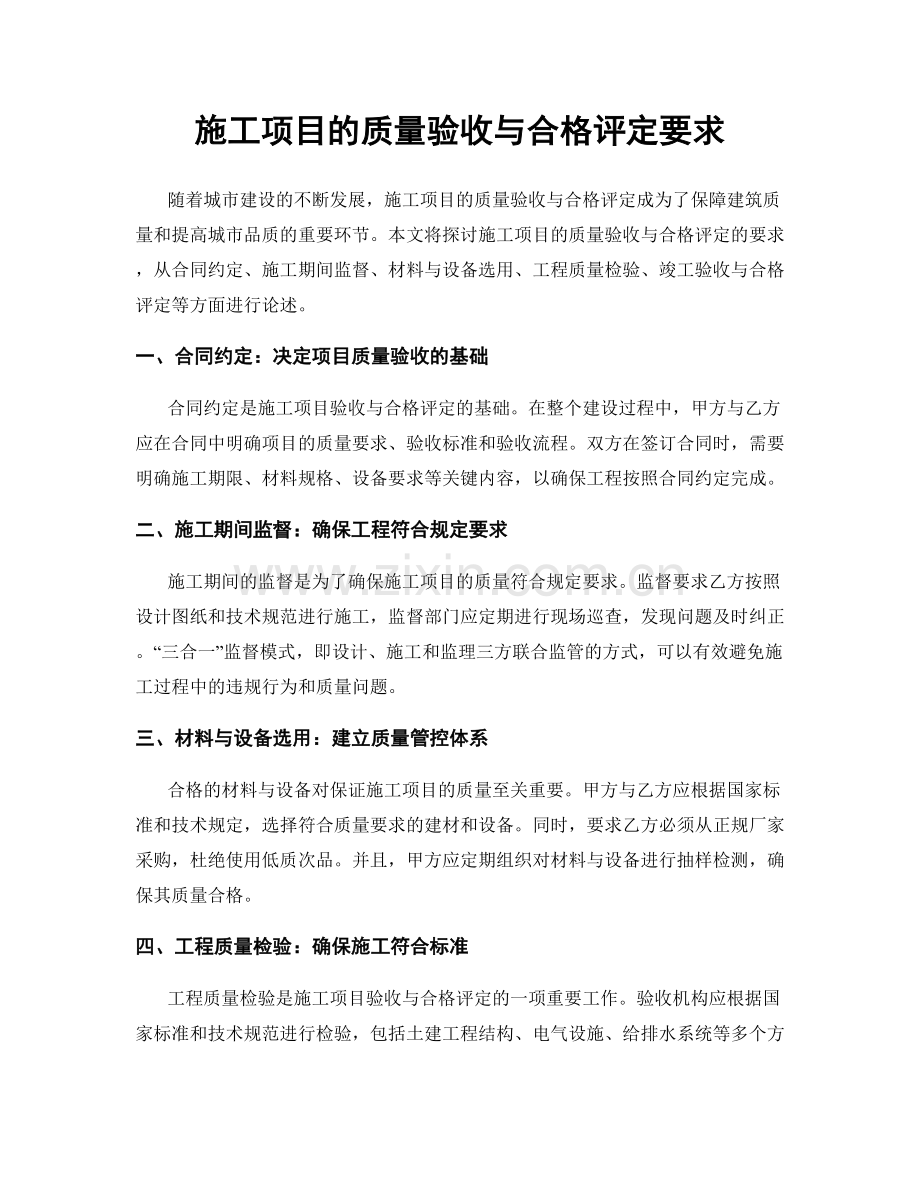 施工项目的质量验收与合格评定要求.docx_第1页