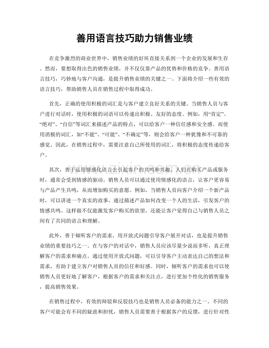 善用语言技巧助力销售业绩.docx_第1页