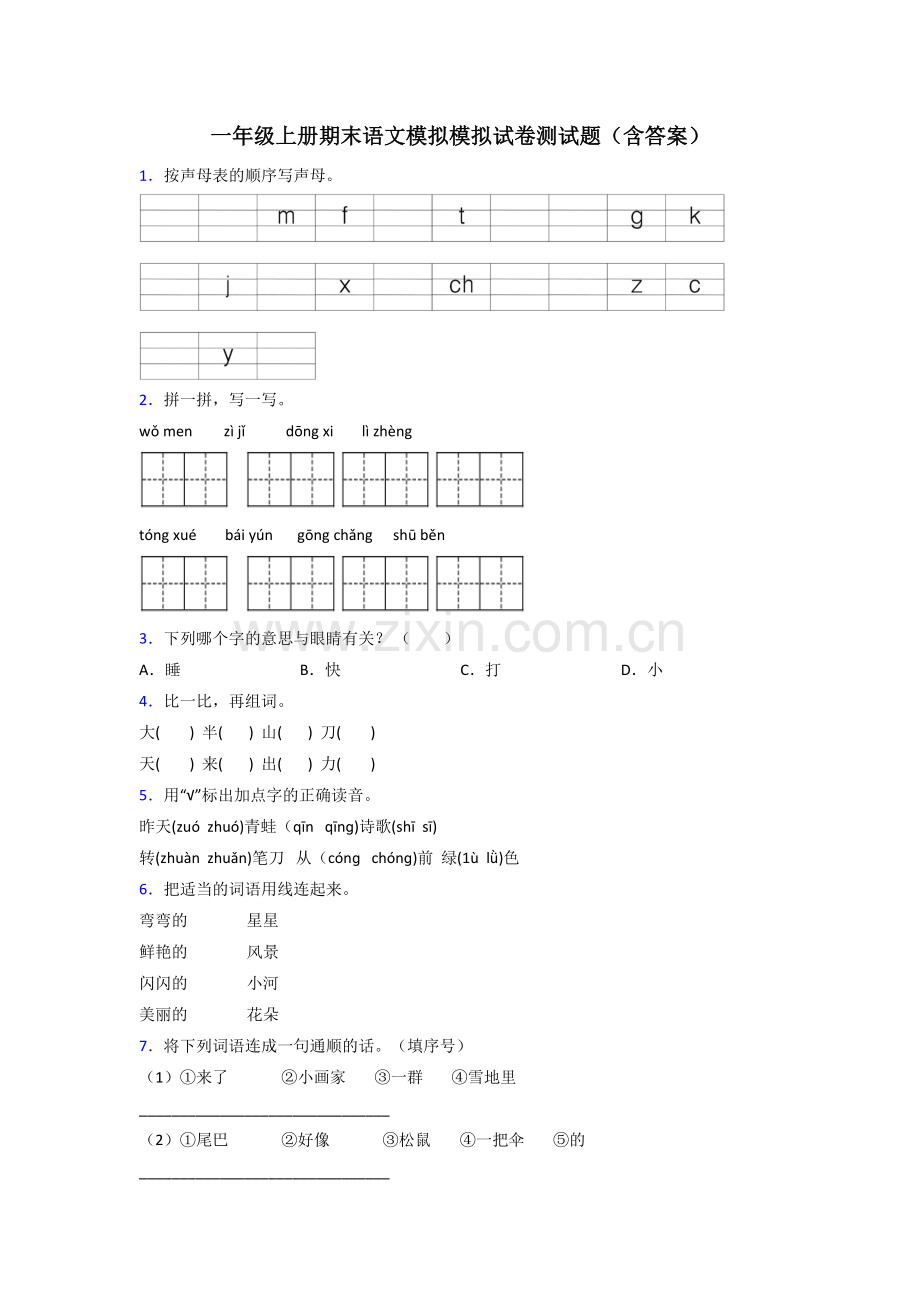 一年级上册期末语文模拟模拟试卷测试题(含答案).doc_第1页