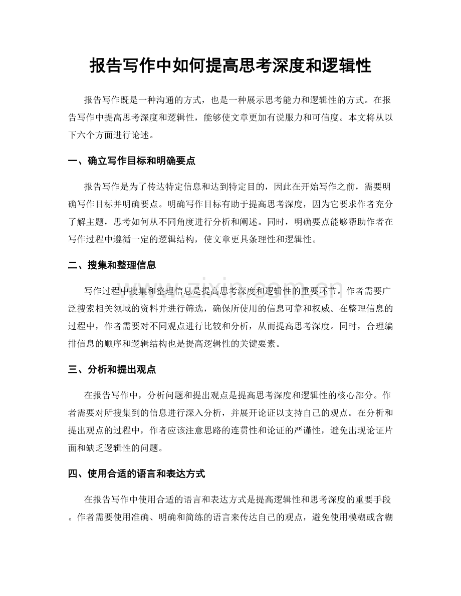 报告写作中如何提高思考深度和逻辑性.docx_第1页