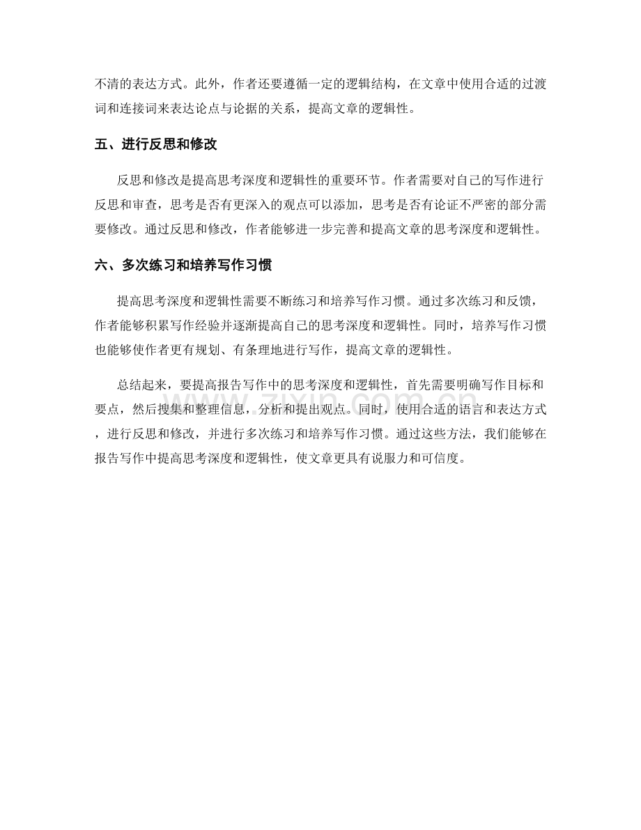 报告写作中如何提高思考深度和逻辑性.docx_第2页