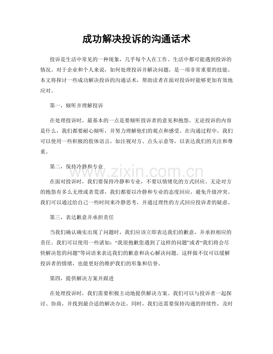 成功解决投诉的沟通话术.docx_第1页