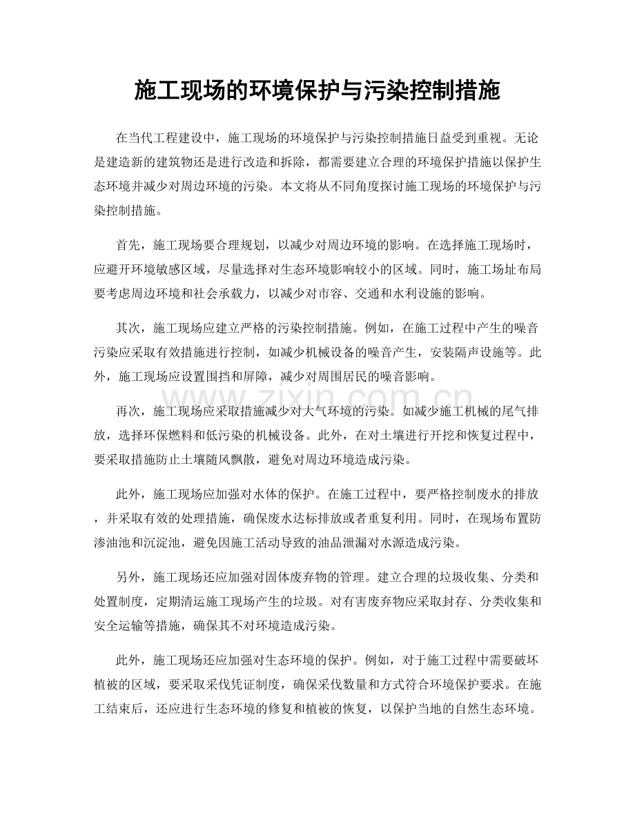 施工现场的环境保护与污染控制措施.docx_第1页