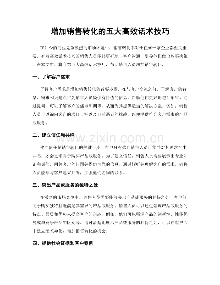 增加销售转化的五大高效话术技巧.docx_第1页