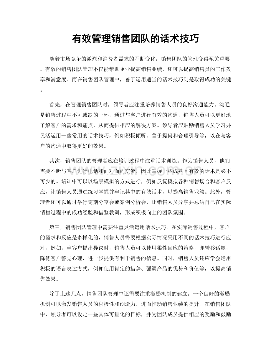 有效管理销售团队的话术技巧.docx_第1页