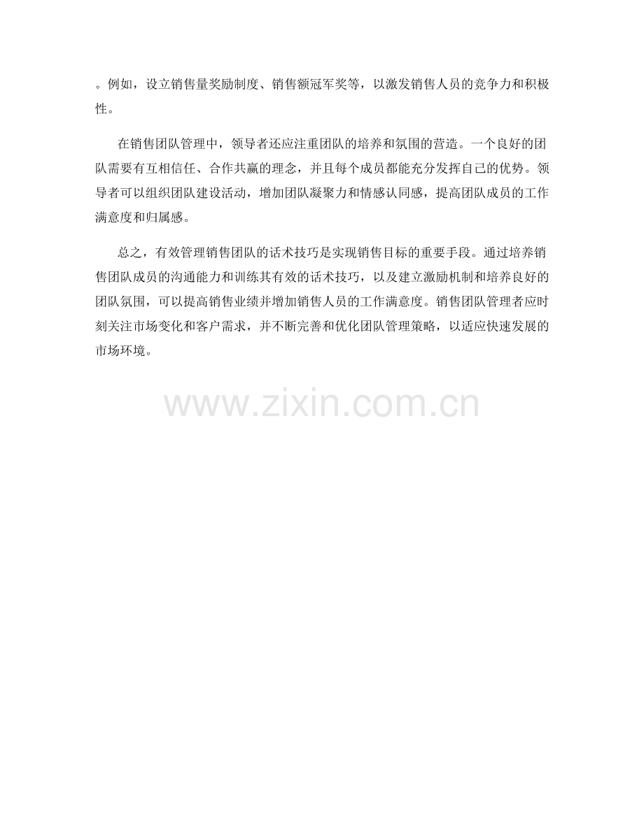 有效管理销售团队的话术技巧.docx_第2页