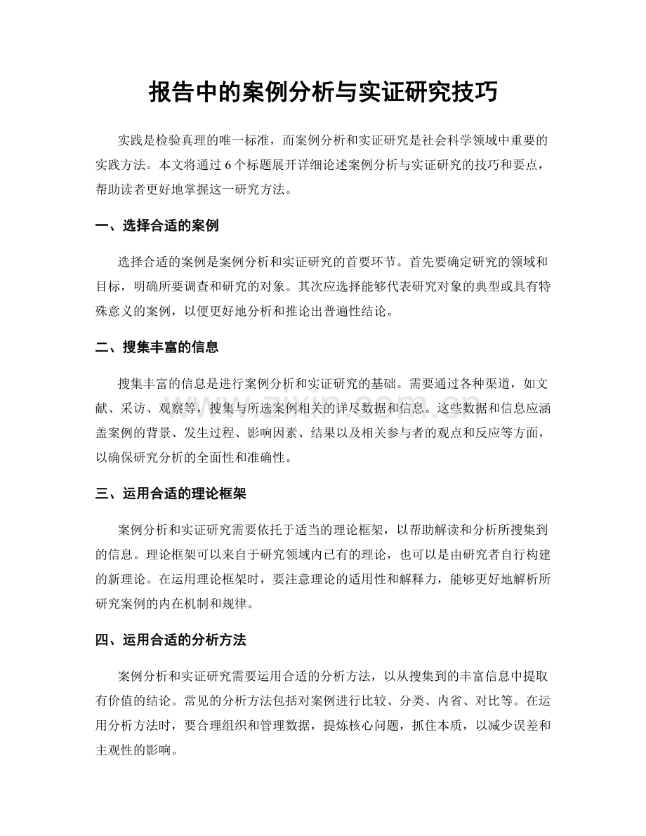 报告中的案例分析与实证研究技巧.docx_第1页