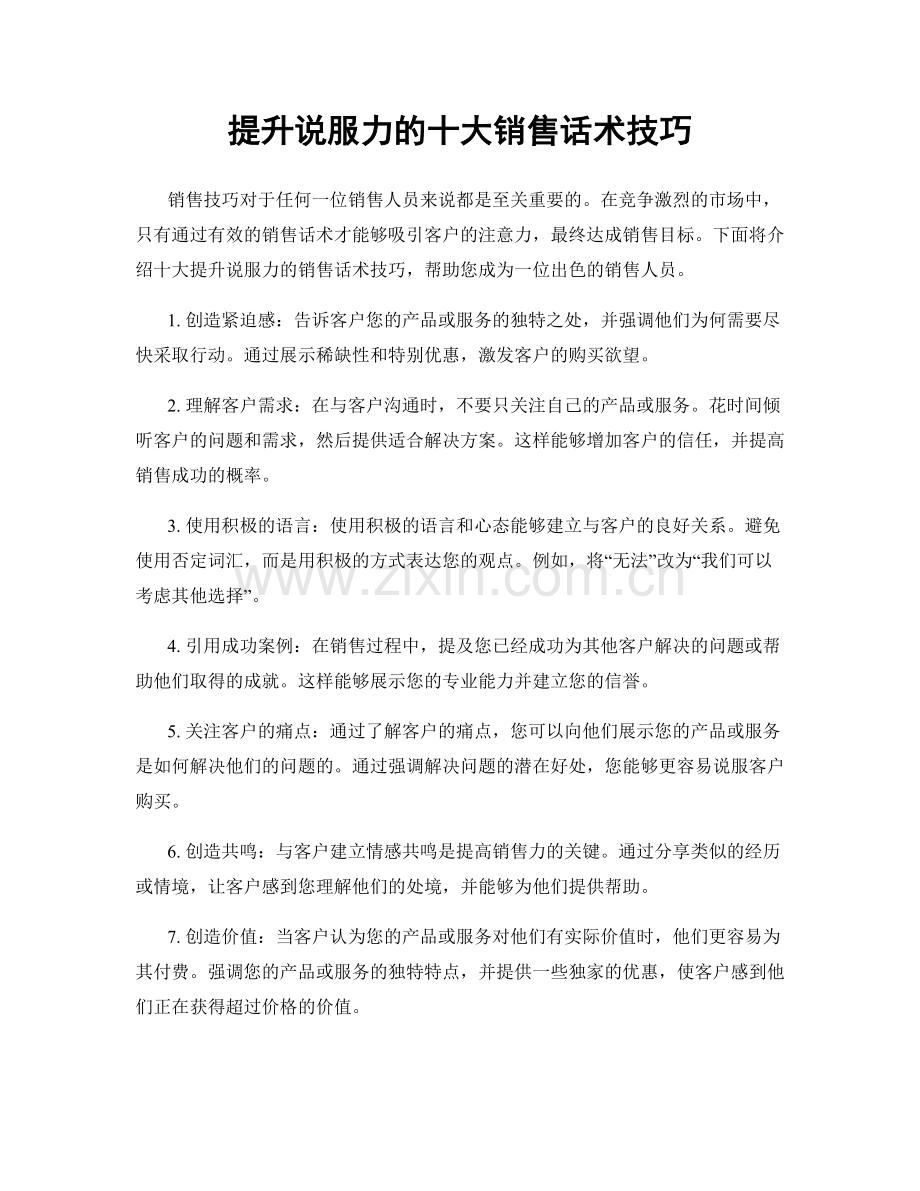 提升说服力的十大销售话术技巧.docx_第1页