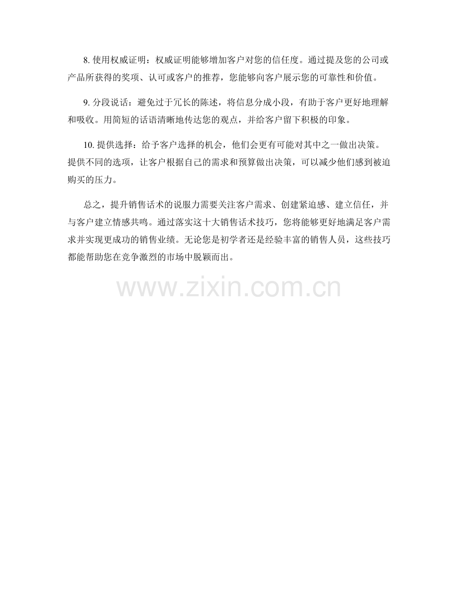 提升说服力的十大销售话术技巧.docx_第2页