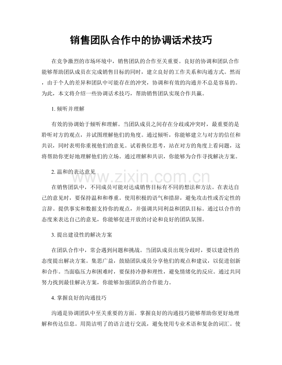 销售团队合作中的协调话术技巧.docx_第1页