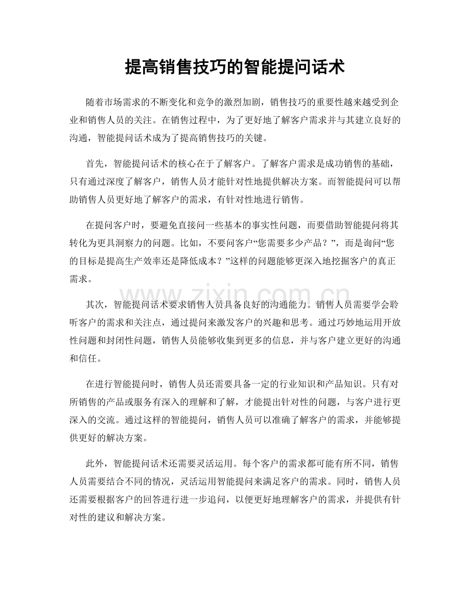 提高销售技巧的智能提问话术.docx_第1页