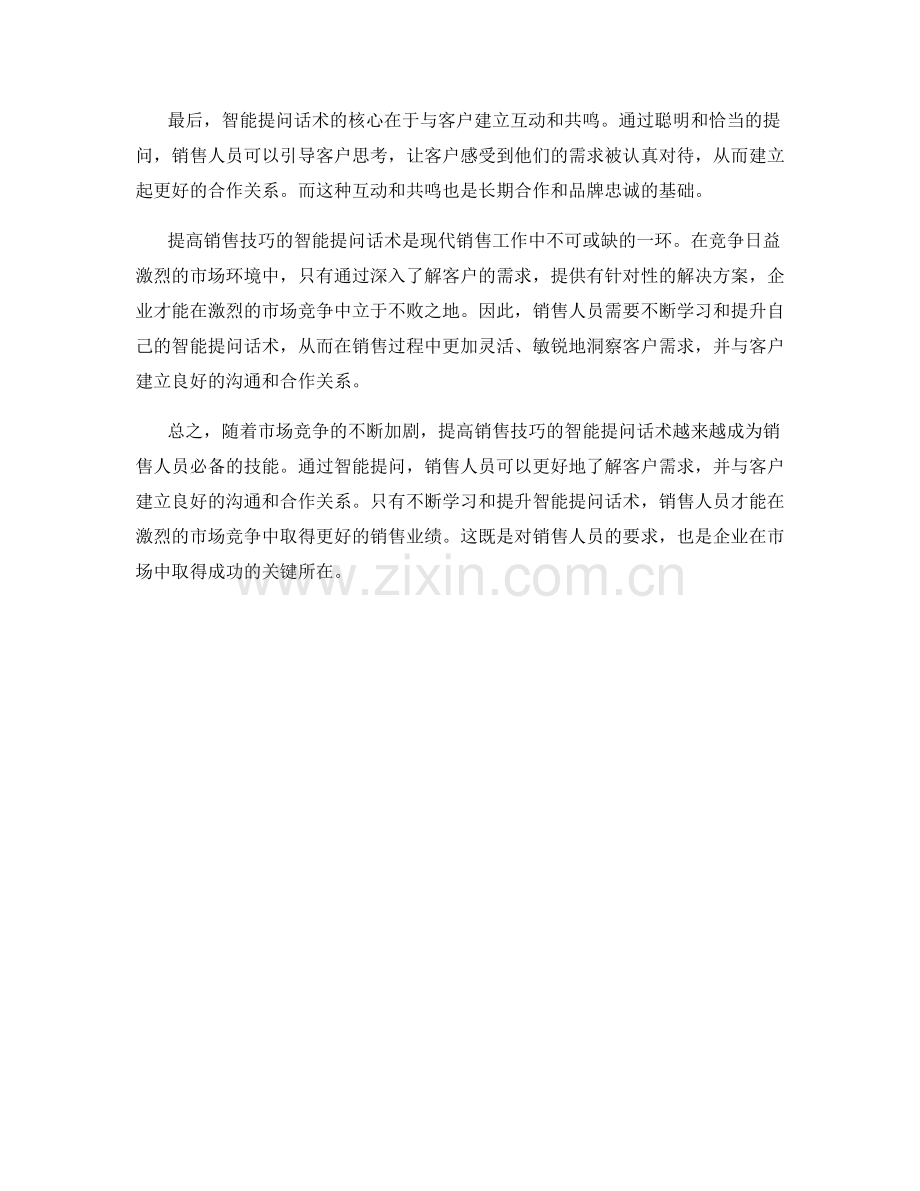 提高销售技巧的智能提问话术.docx_第2页