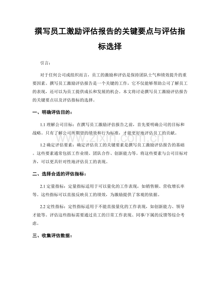 撰写员工激励评估报告的关键要点与评估指标选择.docx_第1页