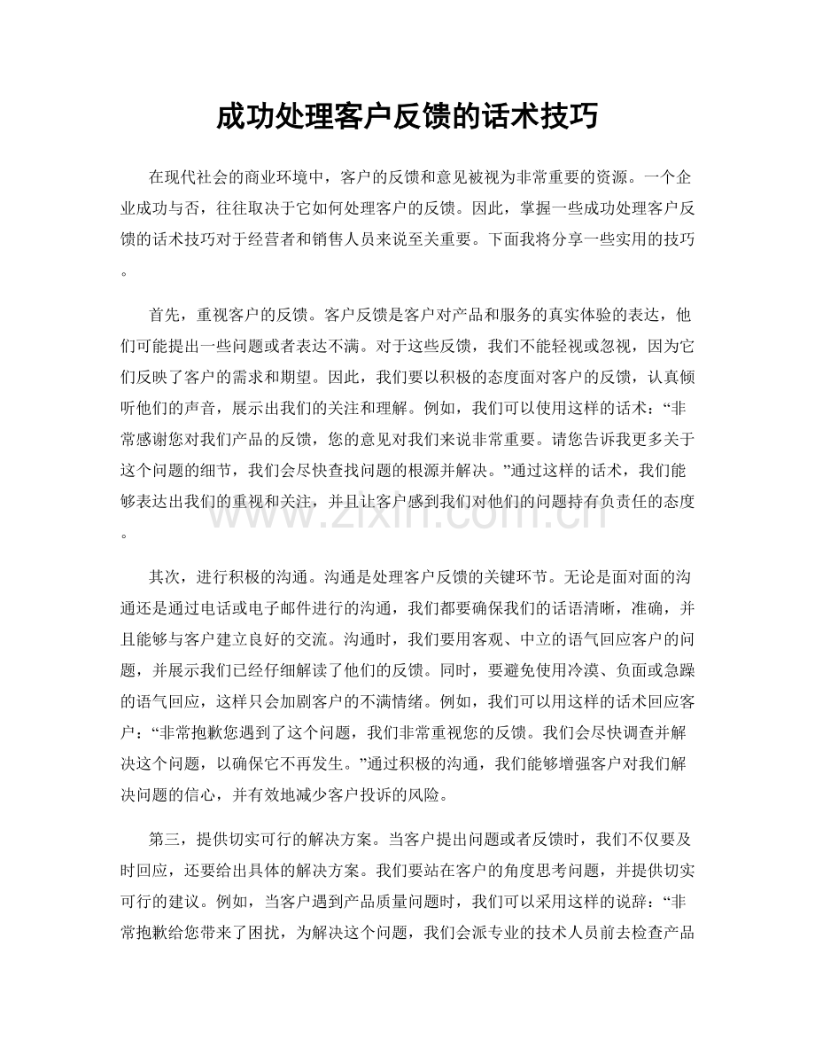 成功处理客户反馈的话术技巧.docx_第1页