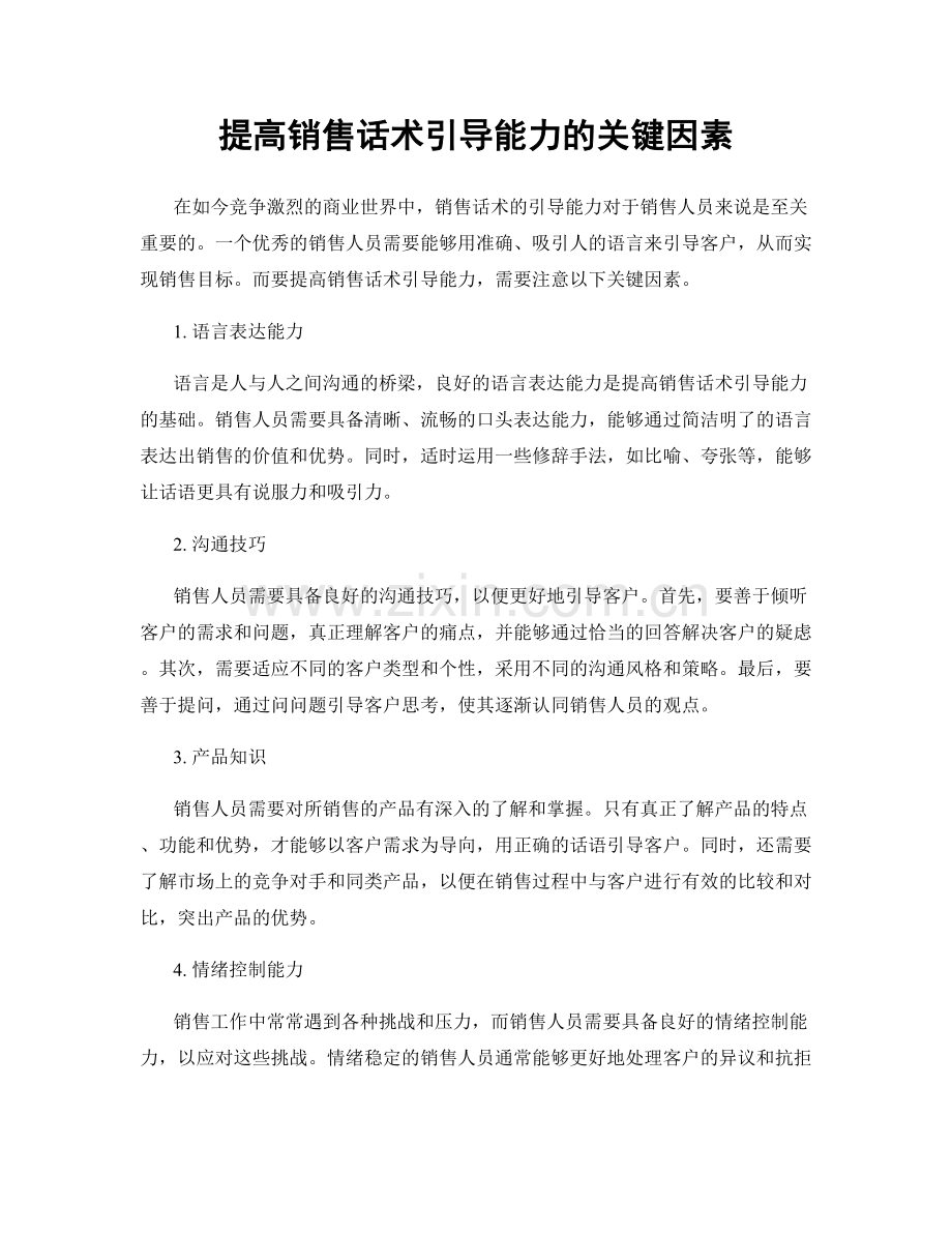 提高销售话术引导能力的关键因素.docx_第1页