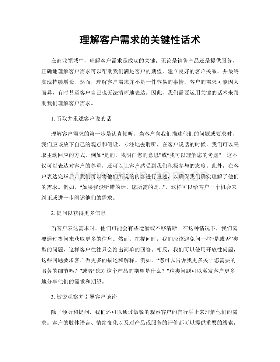 理解客户需求的关键性话术.docx_第1页