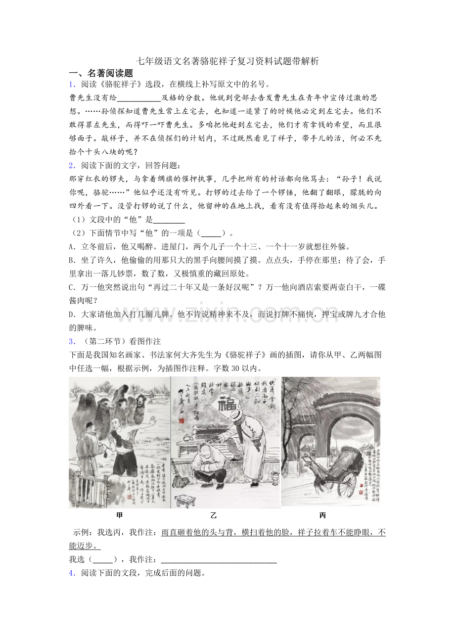 七年级语文名著骆驼祥子复习资料试题带解析.doc_第1页