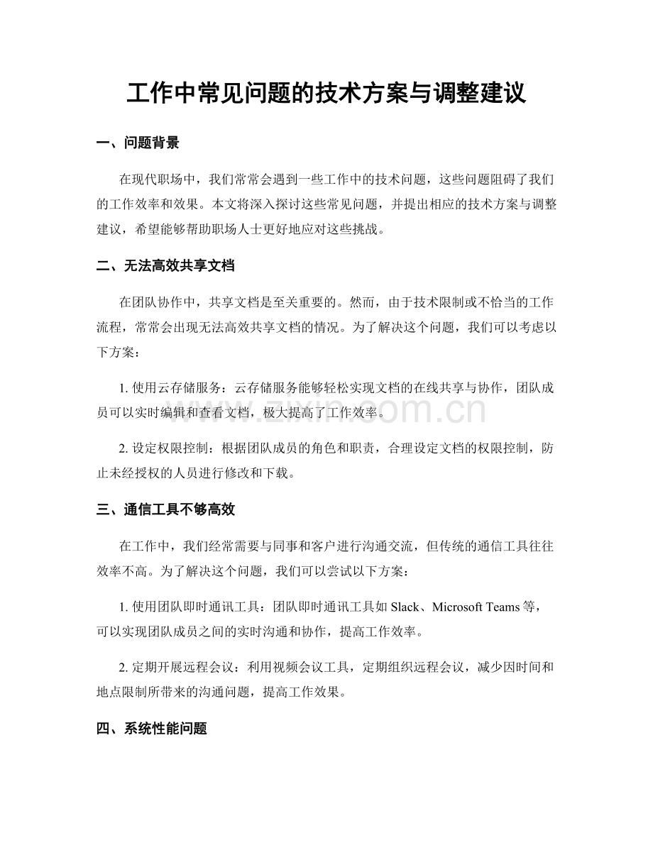 工作中常见问题的技术方案与调整建议.docx_第1页