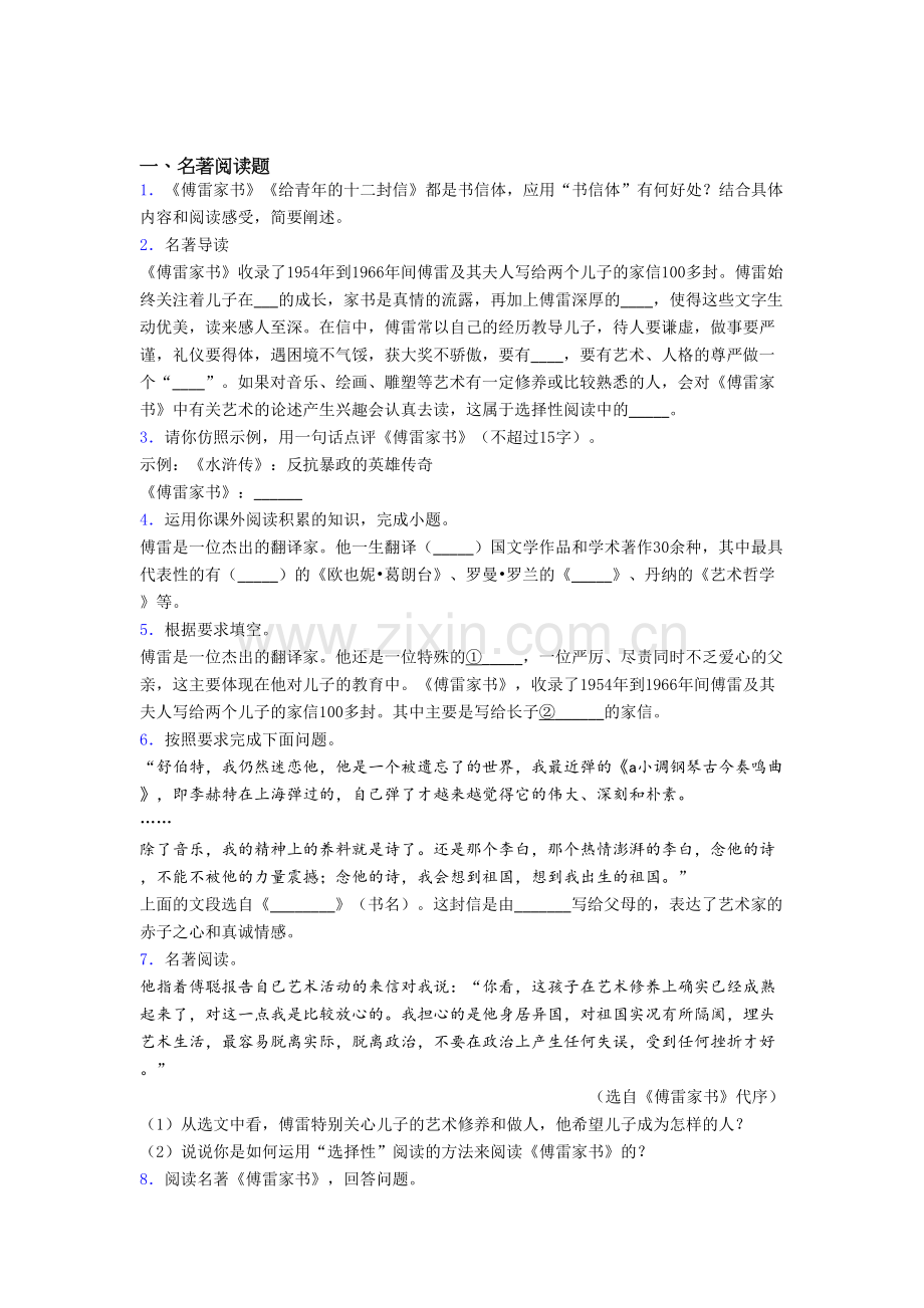 语文中考名著《傅雷家书》名著试题试题及解析.doc_第1页