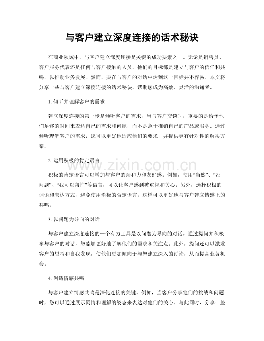 与客户建立深度连接的话术秘诀.docx_第1页