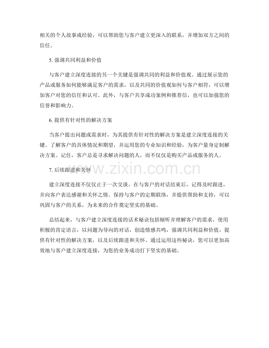 与客户建立深度连接的话术秘诀.docx_第2页