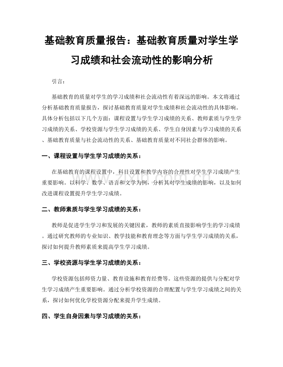 基础教育质量报告：基础教育质量对学生学习成绩和社会流动性的影响分析.docx_第1页