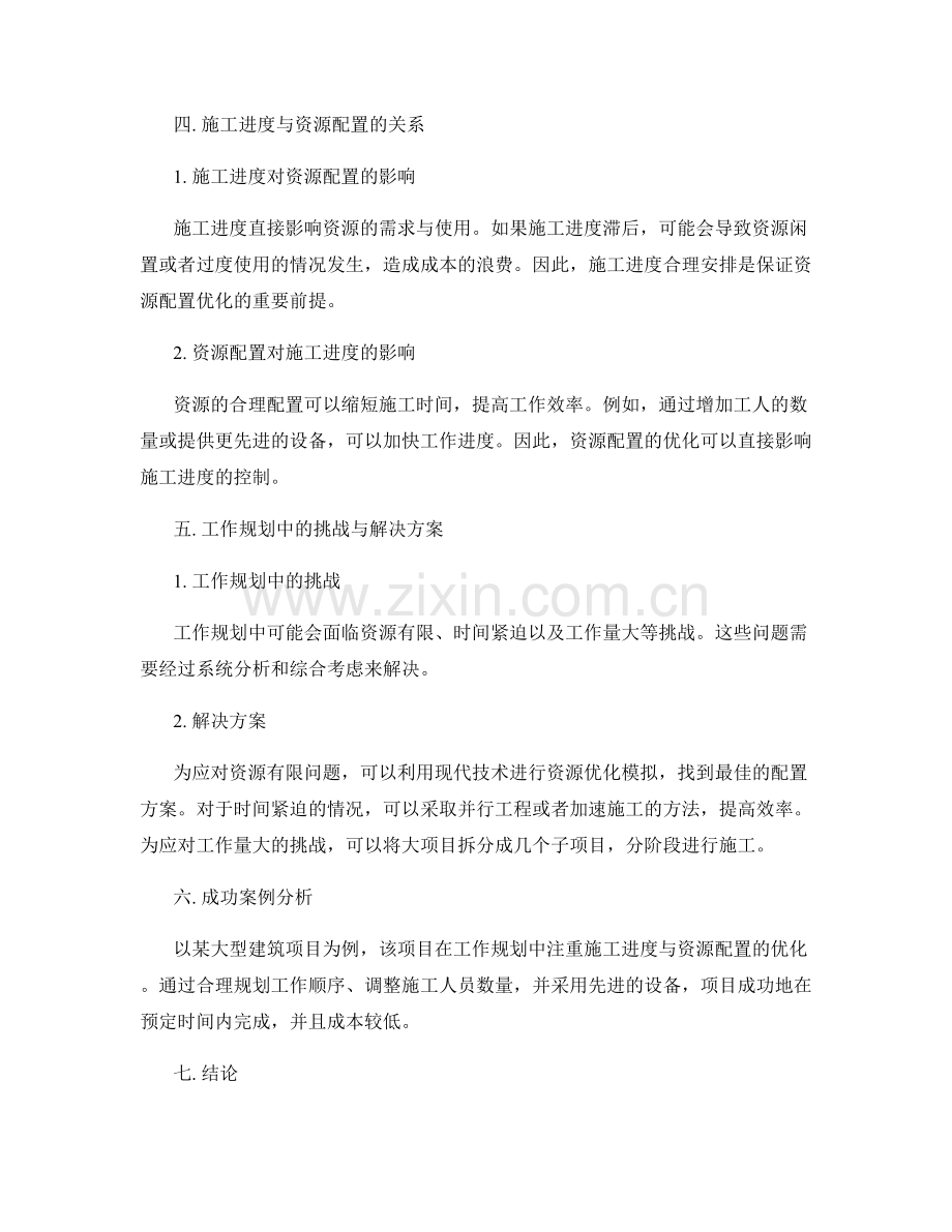 工作规划中的施工进度与资源配置优化分析.docx_第2页