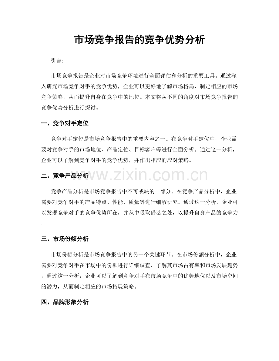 市场竞争报告的竞争优势分析.docx_第1页