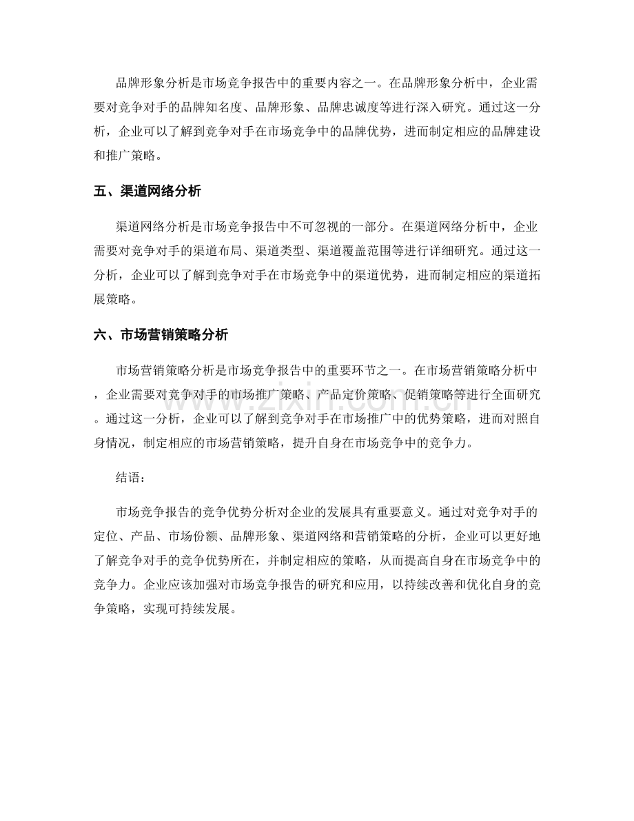 市场竞争报告的竞争优势分析.docx_第2页