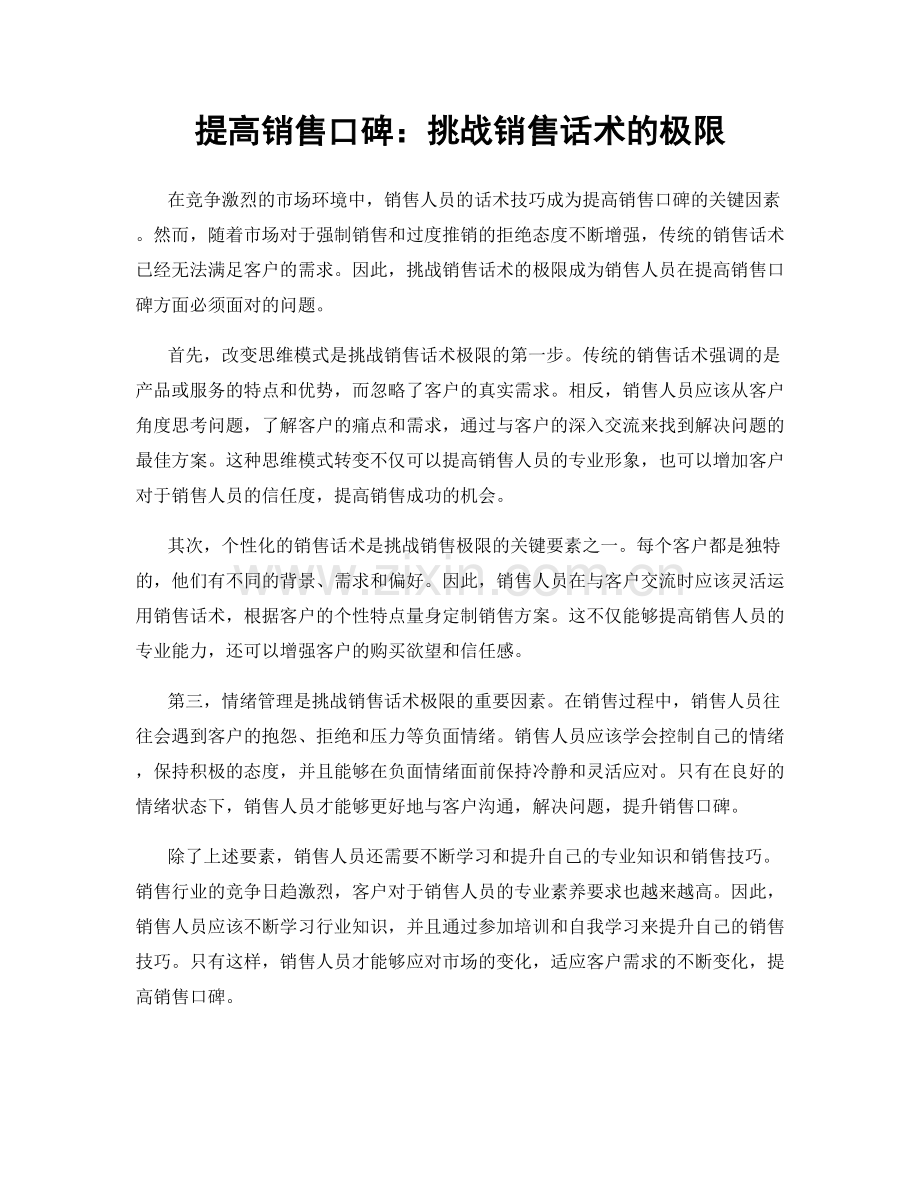 提高销售口碑：挑战销售话术的极限.docx_第1页