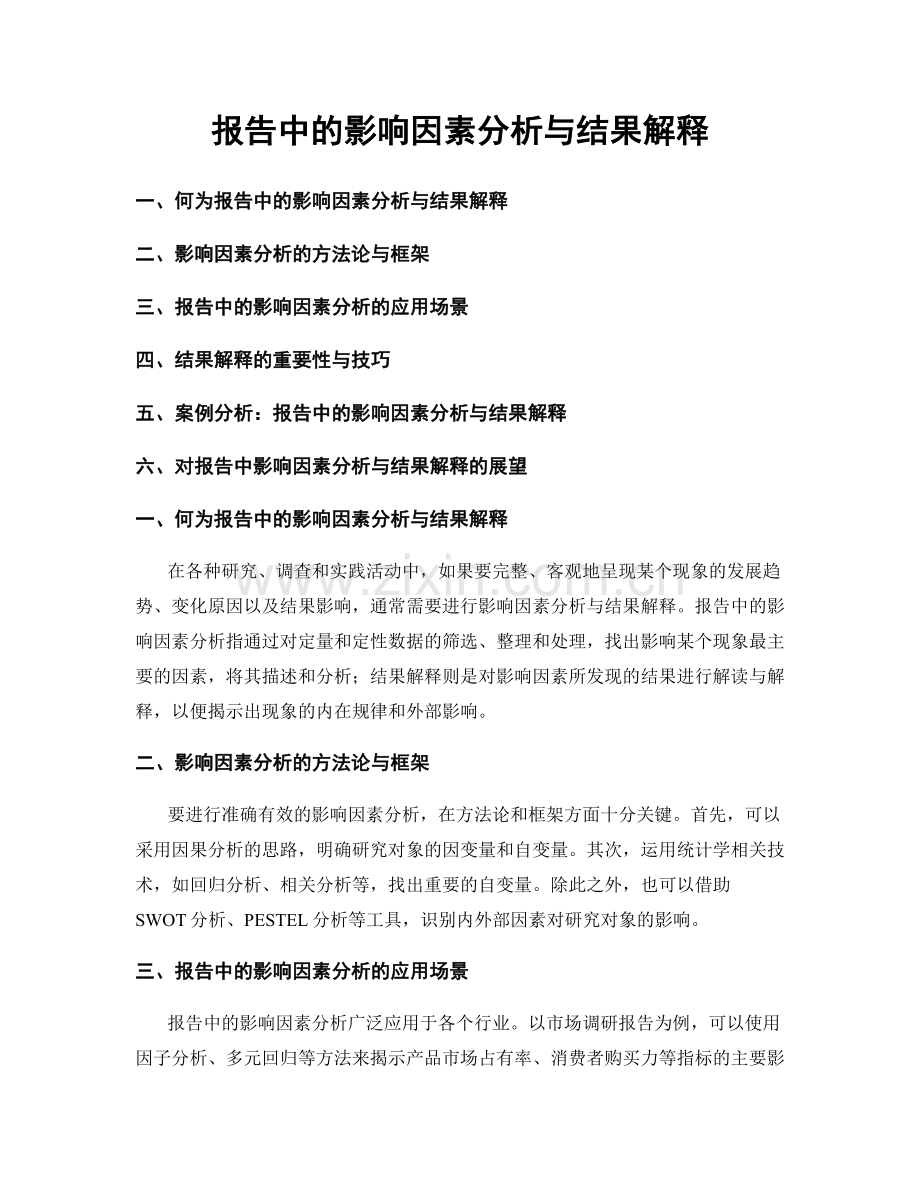 报告中的影响因素分析与结果解释.docx_第1页