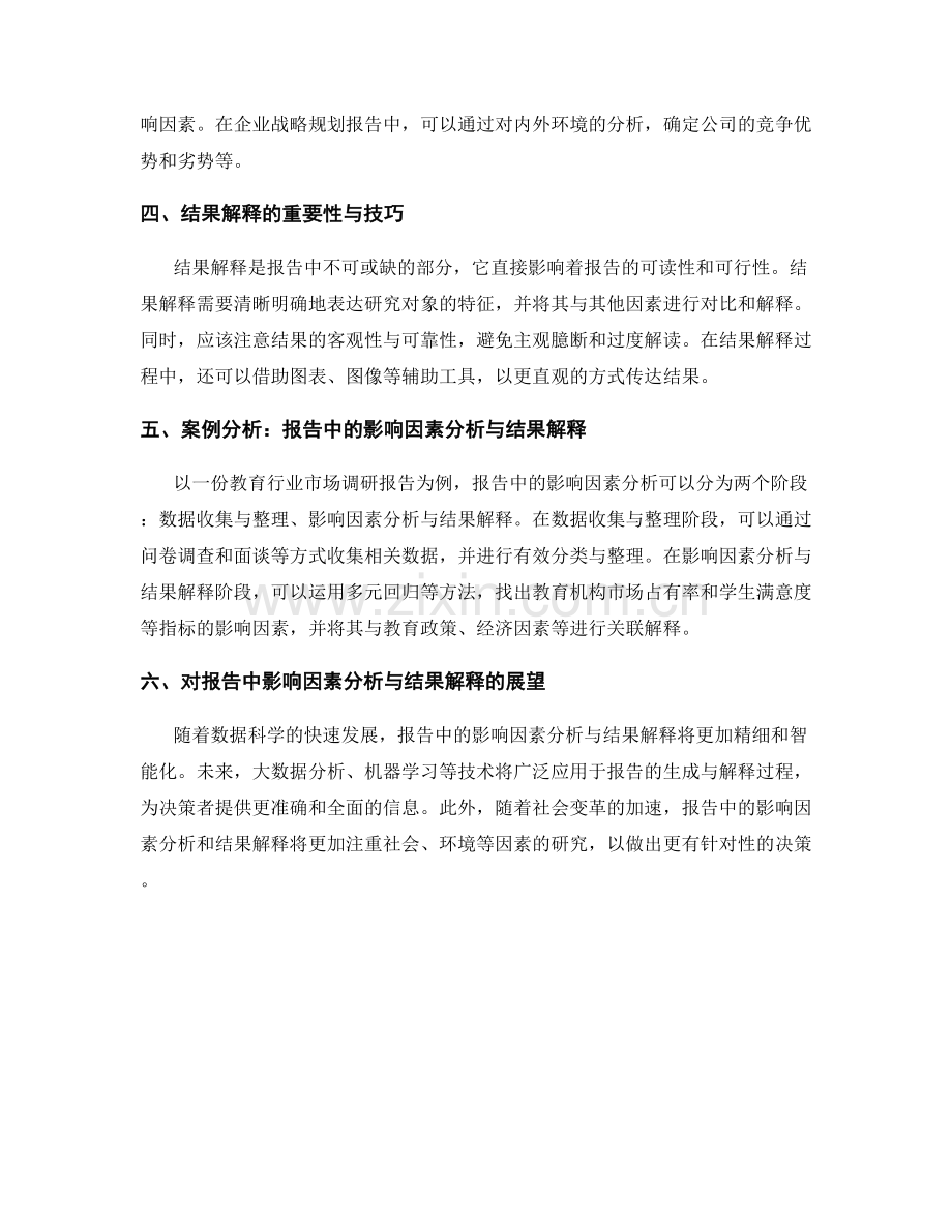 报告中的影响因素分析与结果解释.docx_第2页