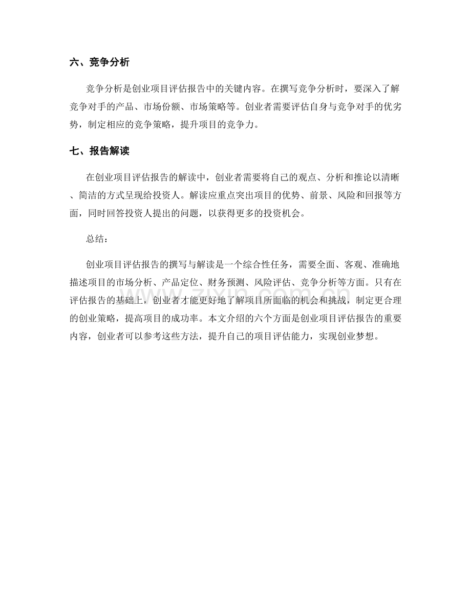 创业项目评估报告的撰写与解读方法.docx_第2页