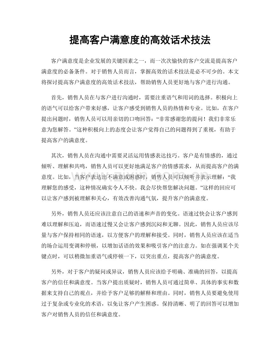 提高客户满意度的高效话术技法.docx_第1页