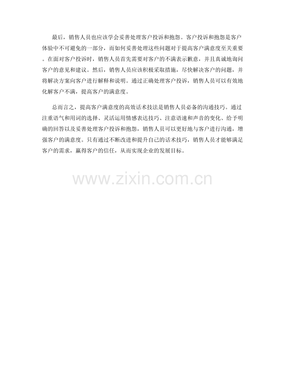 提高客户满意度的高效话术技法.docx_第2页