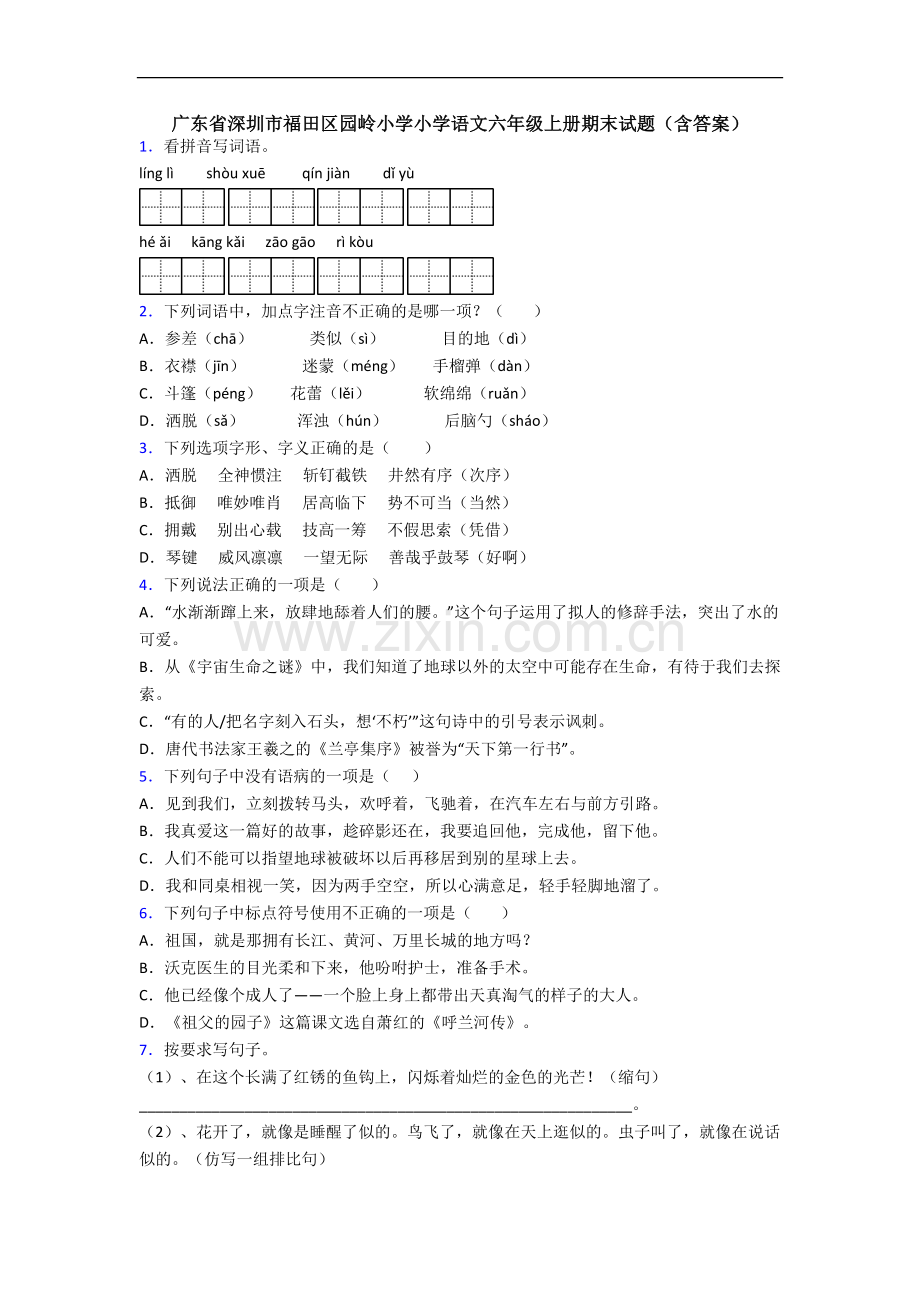 广东省深圳市福田区园岭小学小学语文六年级上册期末试题(含答案).docx_第1页