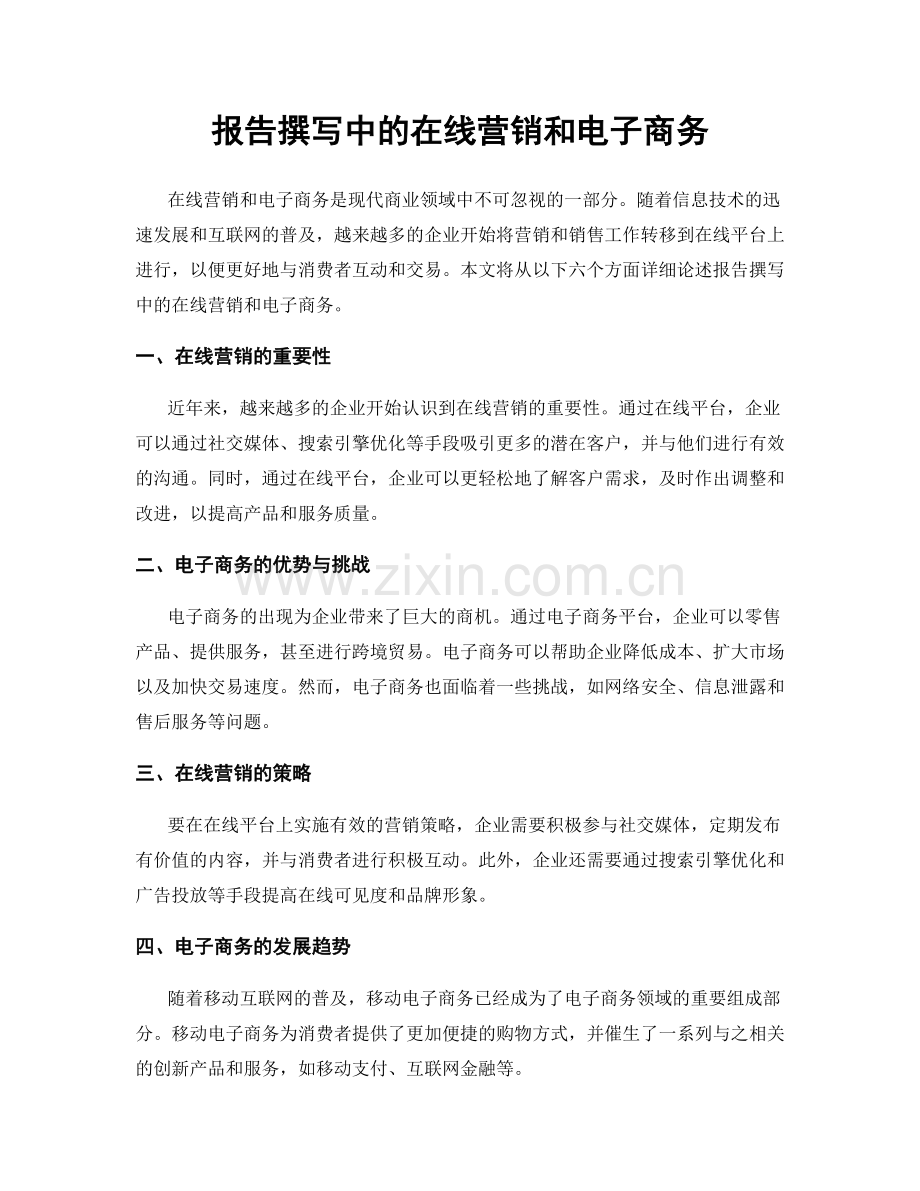 报告撰写中的在线营销和电子商务.docx_第1页