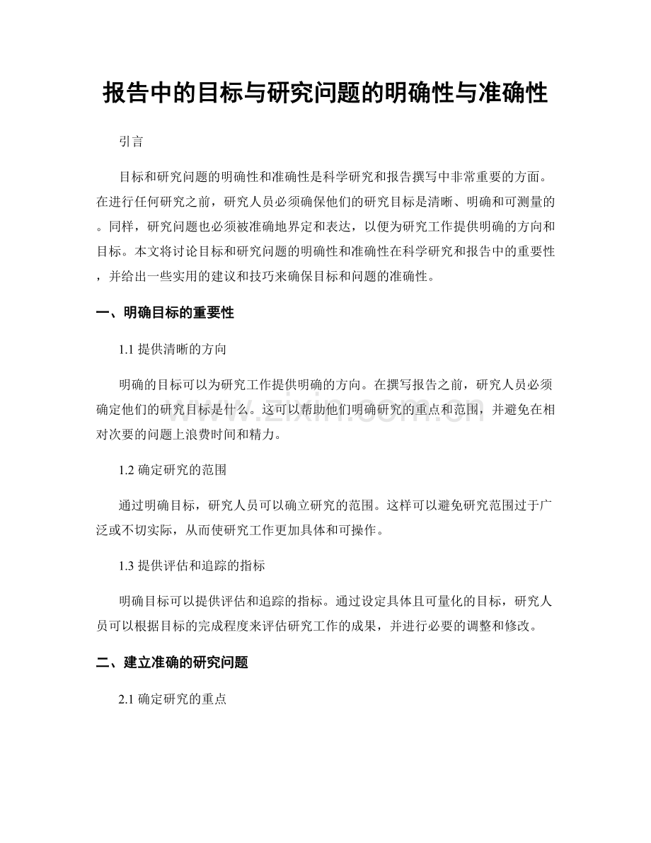 报告中的目标与研究问题的明确性与准确性.docx_第1页