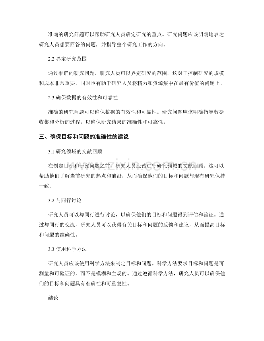 报告中的目标与研究问题的明确性与准确性.docx_第2页