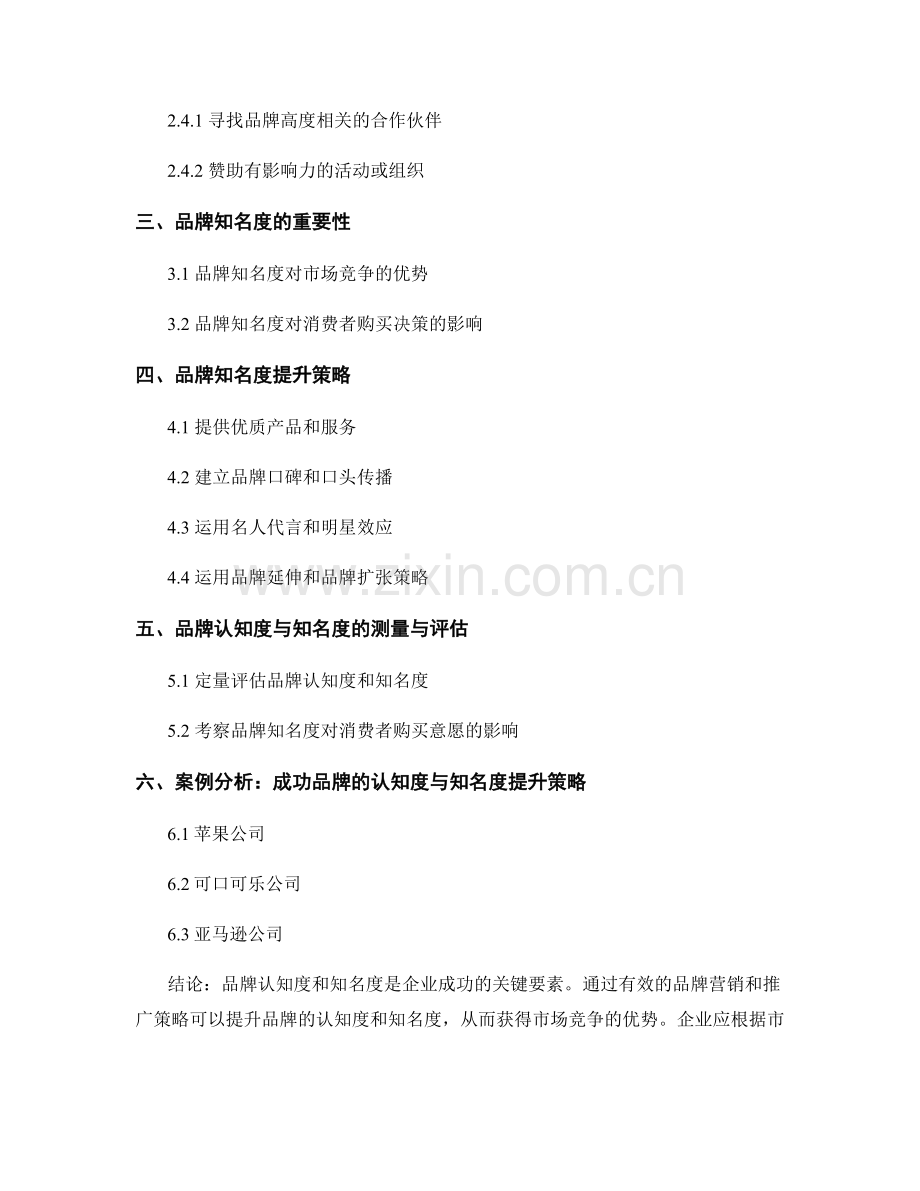 品牌知名度报告：品牌认知度与知名度提升策略.docx_第2页