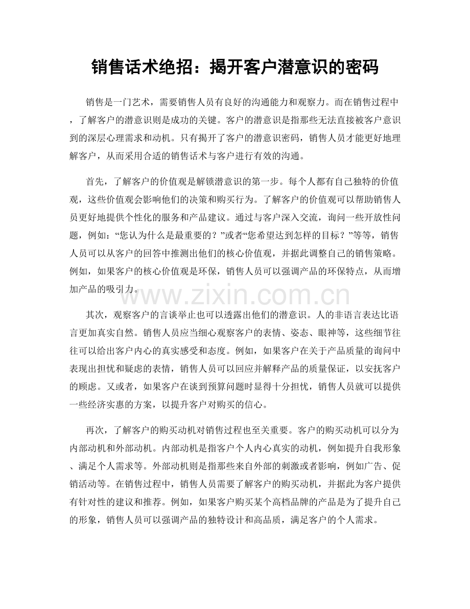 销售话术绝招：揭开客户潜意识的密码.docx_第1页