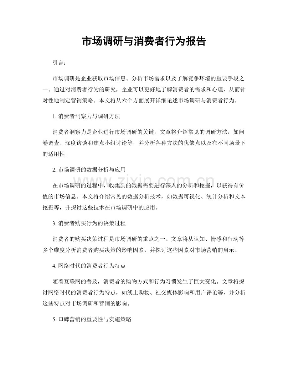 市场调研与消费者行为报告.docx_第1页